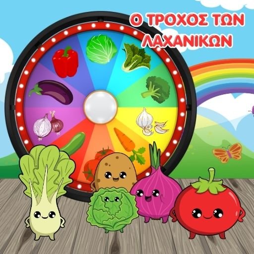 Ο Τροχός Των Λαχανικών